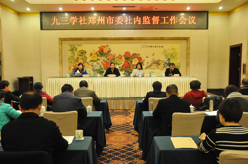 九三學(xué)社鄭州市委社內(nèi)監(jiān)督工作會(huì)議召開(kāi)