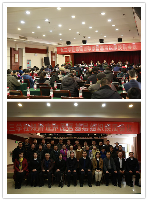 九三學(xué)社鄭州市委基層組織換屆、組建工作圓滿完成