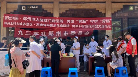 九三學(xué)社鄭州市委聯(lián)合鄭州市大腸肛門病醫(yī)院、林州市太行大峽谷旅游開發(fā)有限公司開展健康科普大型義診活動