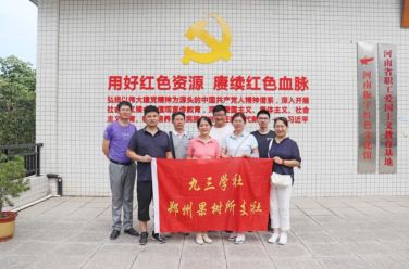 九三學(xué)社鄭州市管城四支社開(kāi)展主題教育參觀學(xué)習(xí)活動(dòng)