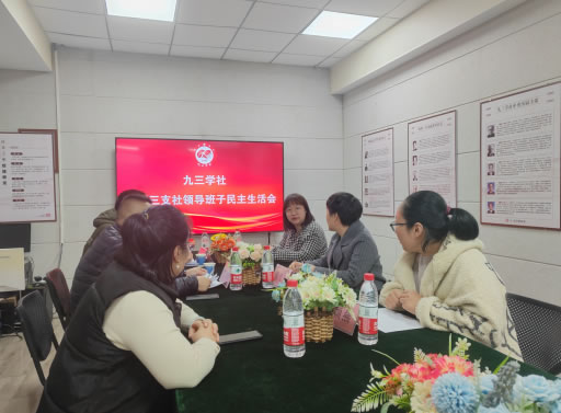 九三學社鄭州市中原三支社召開2023年度領(lǐng)導班子民主生活會 九三學社鄭州市中原三支社召開2023年度領(lǐng)導班子民主生活會