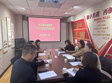 九三學社鄭州市二七二支社召開2023年度領(lǐng)導班子民主生活會 九三學社鄭州市二七二支社召開2023年度領(lǐng)導班子民主生活會