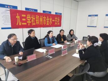 九三學(xué)社鄭州市金水一支社召開2025年度領(lǐng)導(dǎo)班子民主生活會