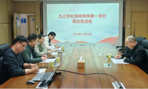 九三學(xué)社鄭州市中原一支社召開2025年度領(lǐng)導(dǎo)班子民主生活會